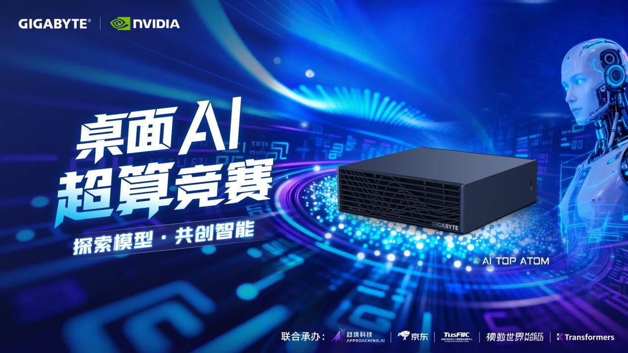 技嘉桌面 AI 超算竞赛正式启动报名：KTransformers 开源社区联合举办